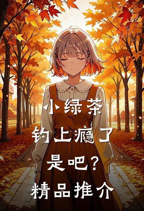 小绿茶，钓上瘾了是吧？精品推介