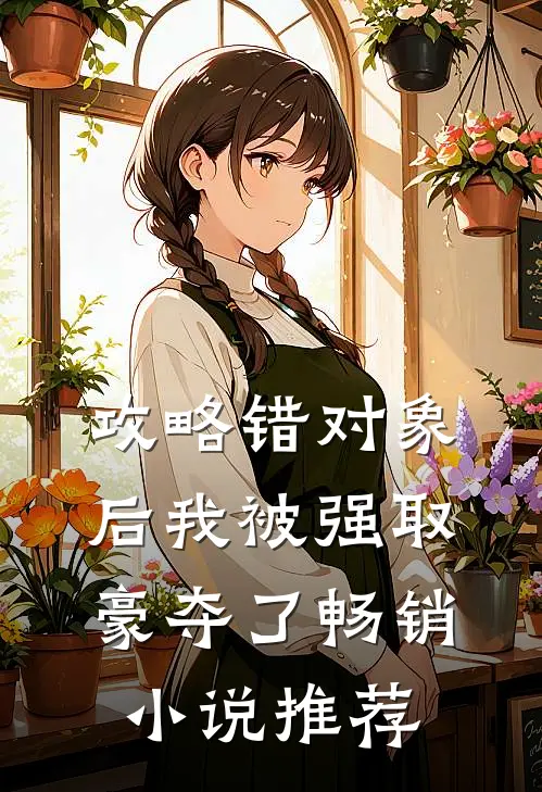 攻略错对象后我被强取豪夺了畅销小说推荐