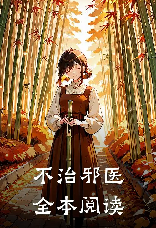 不治邪医全本阅读