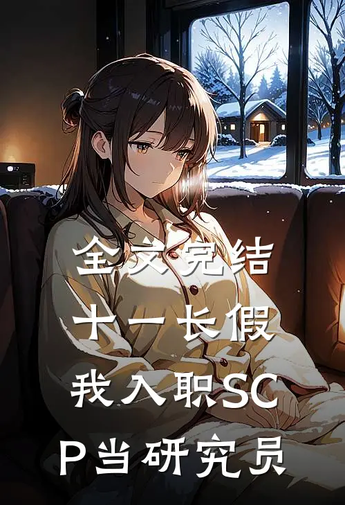 全文完结十一长假，我入职SCP当研究员