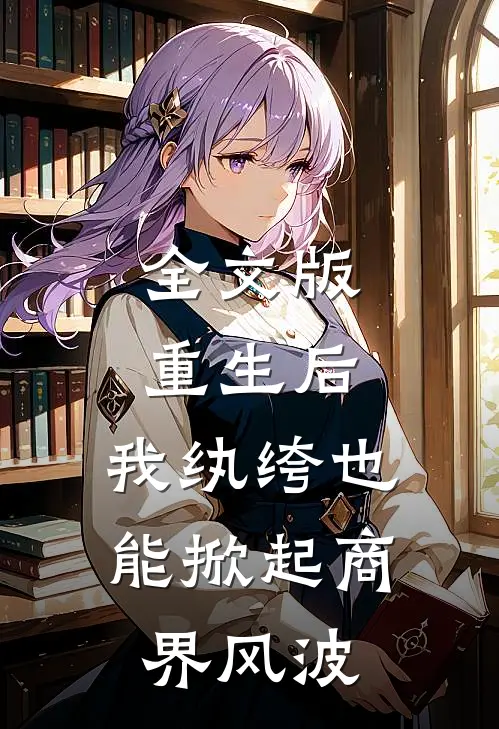 全文版重生后，我纨绔也能掀起商界风波