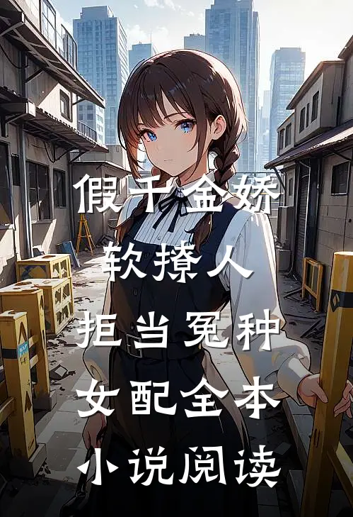 假千金娇软撩人，拒当冤种女配全本小说阅读