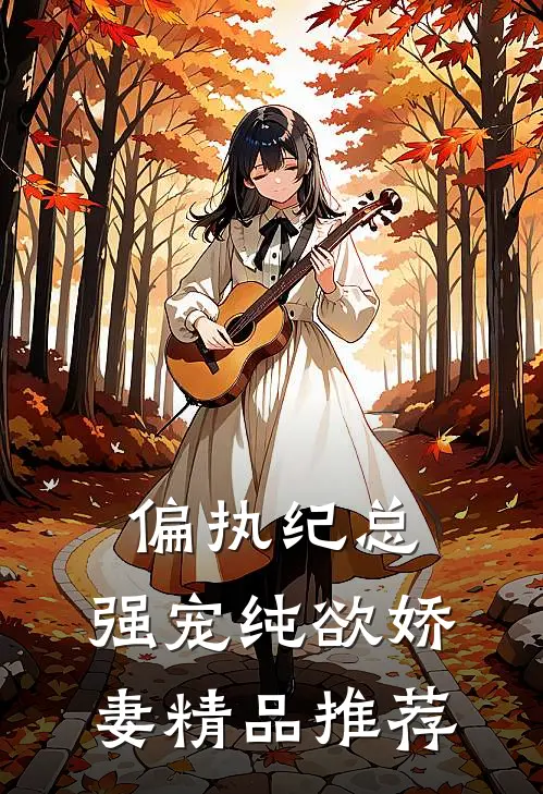 偏执纪总，强宠纯欲娇妻精品推荐