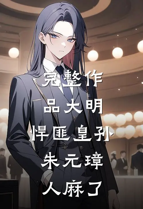 完整作品大明：悍匪皇孙，朱元璋人麻了