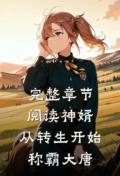 完整章节阅读神婿：从转生开始称霸大唐