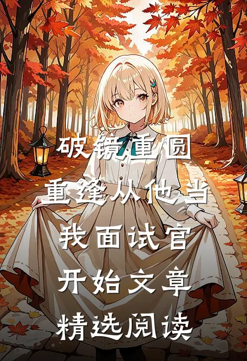 破镜重圆：重逢从他当我面试官开始文章精选阅读