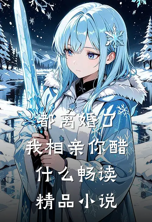 都离婚了，我相亲你醋什么畅读精品小说