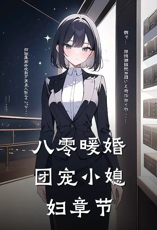 八零暖婚：团宠小媳妇章节