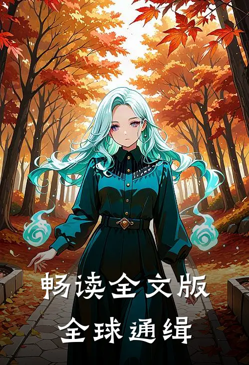 畅读全文版全球通缉