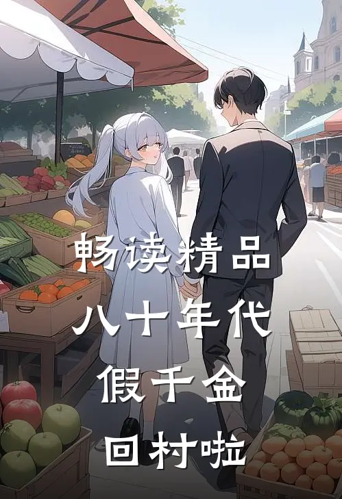 畅读精品八十年代：假千金回村啦