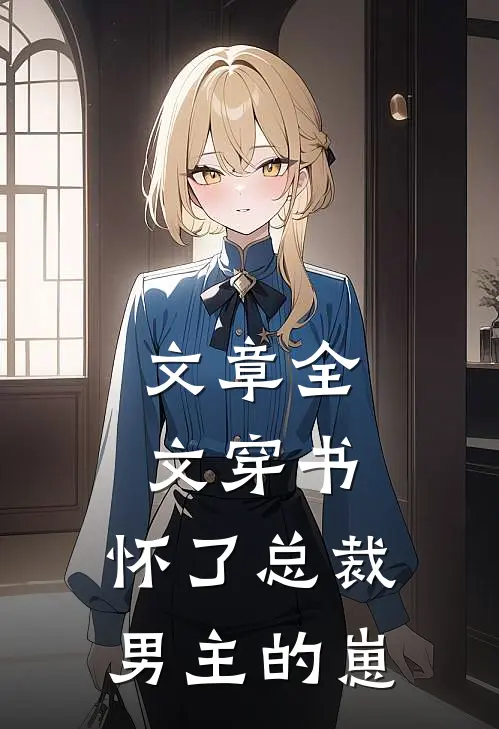 文章全文穿书，怀了总裁男主的崽