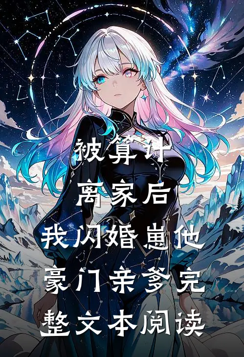 被算计离家后，我闪婚崽他豪门亲爹完整文本阅读