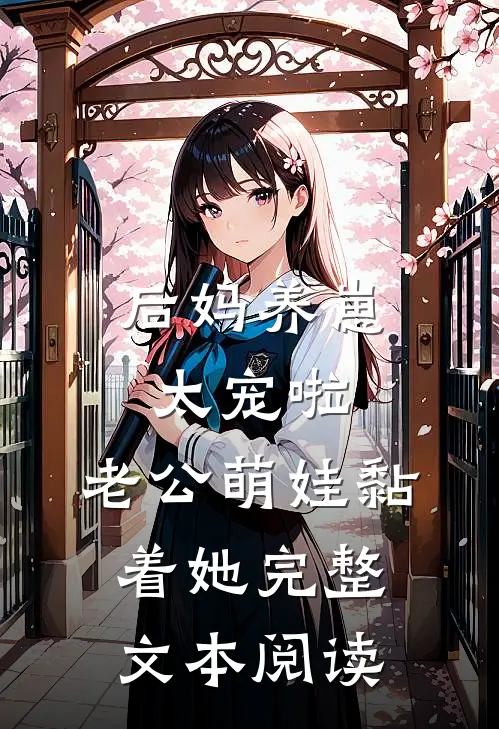 后妈养崽：太宠啦，老公萌娃黏着她完整文本阅读