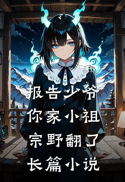 报告少爷，你家小祖宗野翻了长篇小说