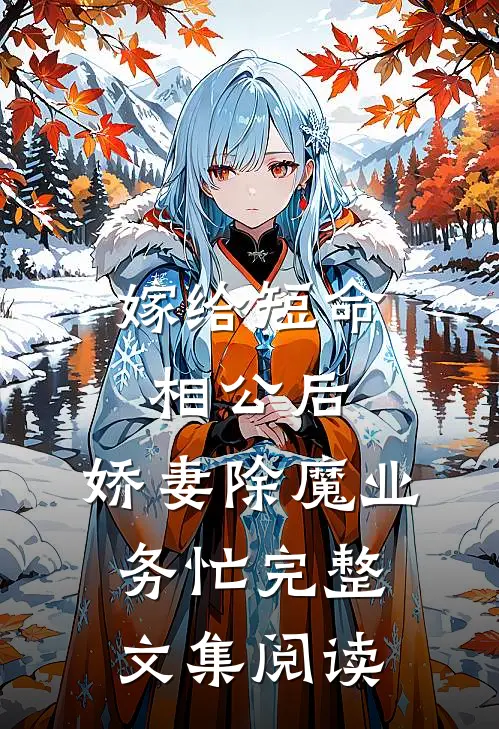 嫁给短命相公后，娇妻除魔业务忙完整文集阅读