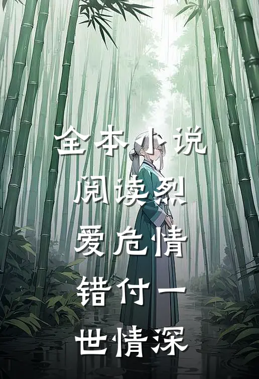 全本小说阅读烈爱危情：错付一世情深