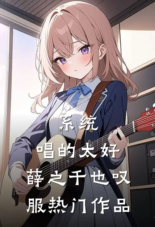 系统：唱的太好，薛之千也叹服热门作品