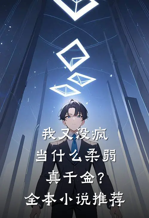 我又没疯，当什么柔弱真千金？全本小说推荐