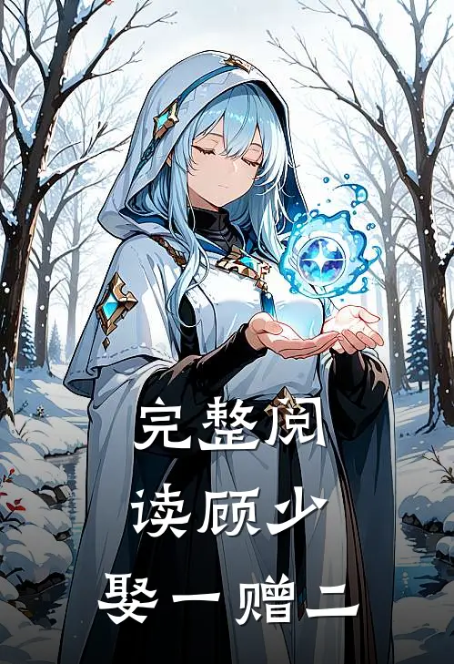 完整阅读顾少，娶一赠二