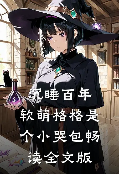 沉睡百年：软萌格格是个小哭包畅读全文版