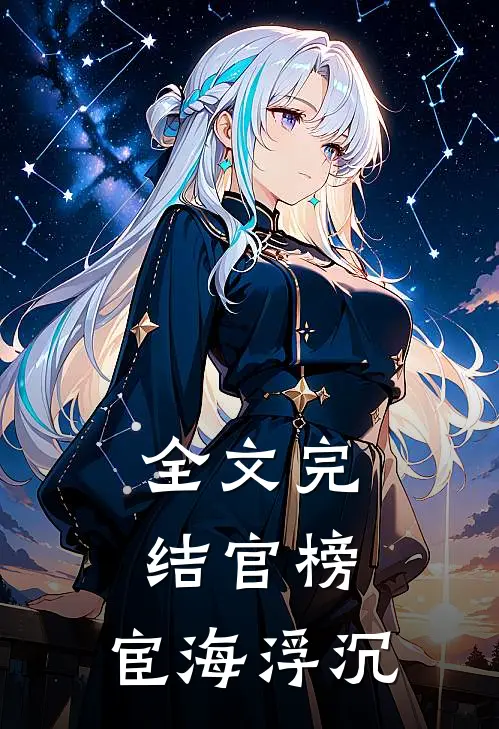 全文完结官榜：宦海浮沉
