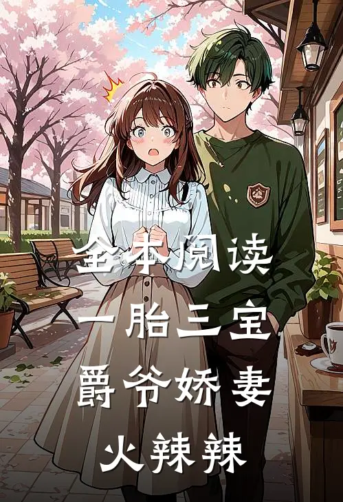 全本阅读一胎三宝：爵爷娇妻火辣辣
