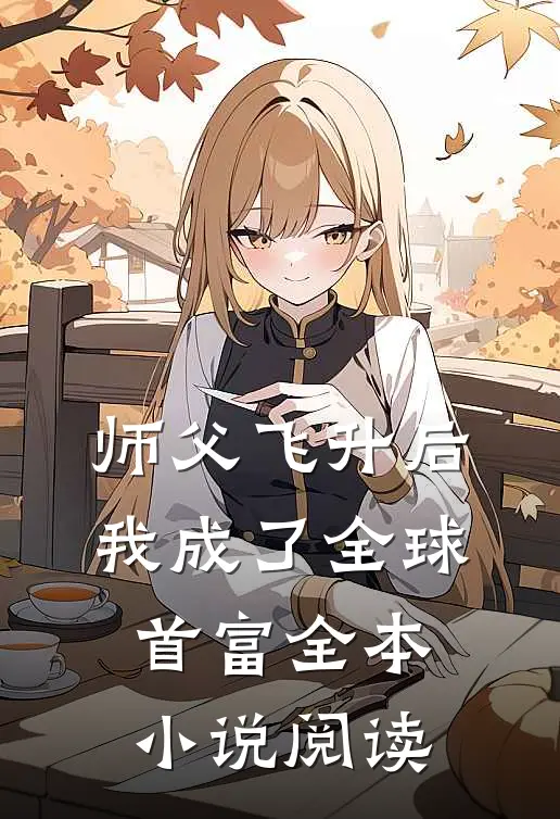 师父飞升后，我成了全球首富全本小说阅读