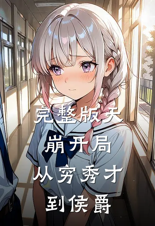 完整版天崩开局：从穷秀才到侯爵