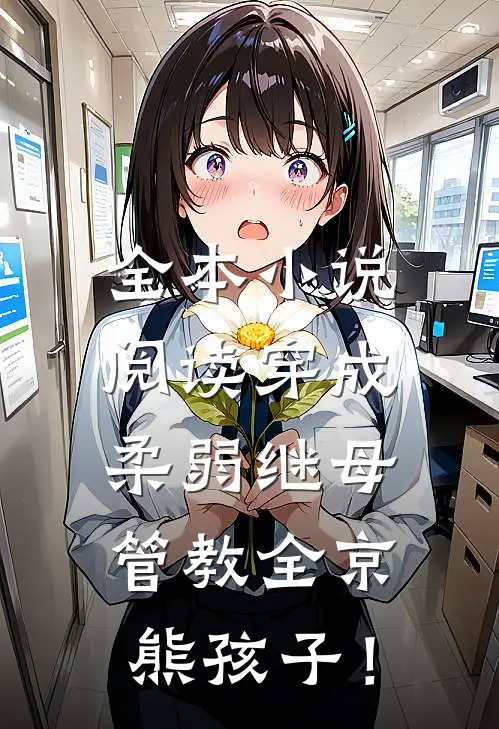 全本小说阅读穿成柔弱继母，管教全京熊孩子！