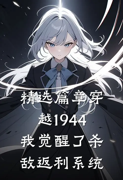 精选篇章穿越1944：我觉醒了杀敌返利系统