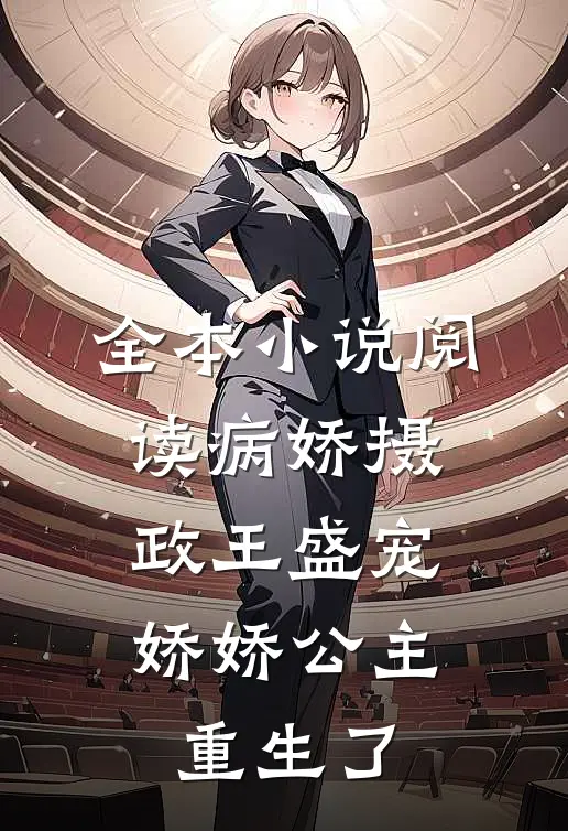全本小说阅读病娇摄政王盛宠，娇娇公主重生了