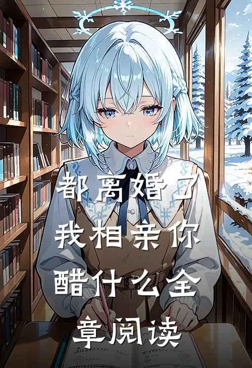 都离婚了，我相亲你醋什么全章阅读