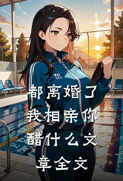 都离婚了，我相亲你醋什么文章全文