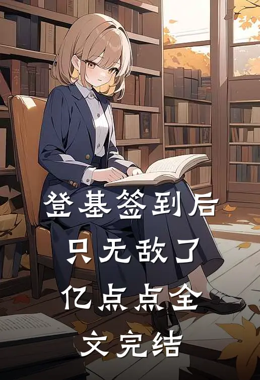 登基签到后，只无敌了亿点点全文完结