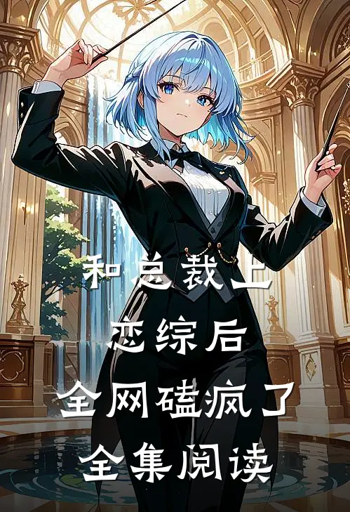 和总裁上恋综后，全网磕疯了全集阅读