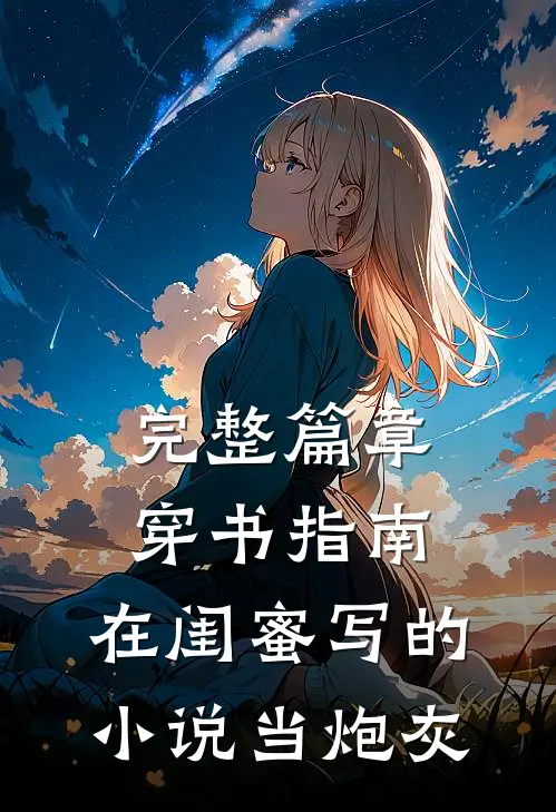 完整篇章穿书指南：在闺蜜写的小说当炮灰