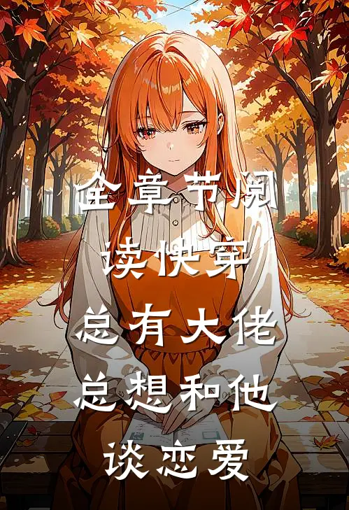 全章节阅读快穿：总有大佬总想和他谈恋爱