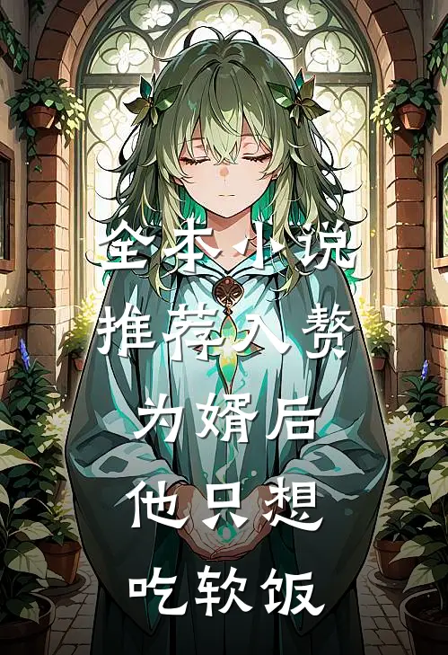 全本小说推荐入赘为婿后，他只想吃软饭