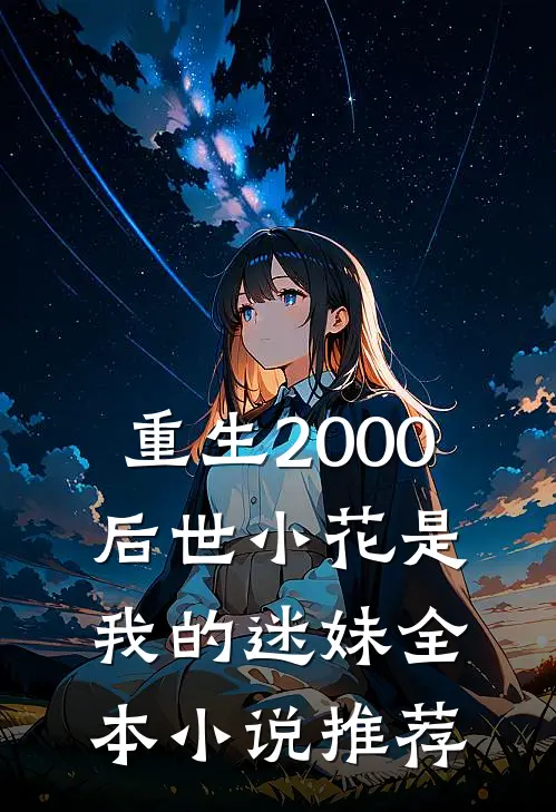 重生2000：后世小花是我的迷妹全本小说推荐