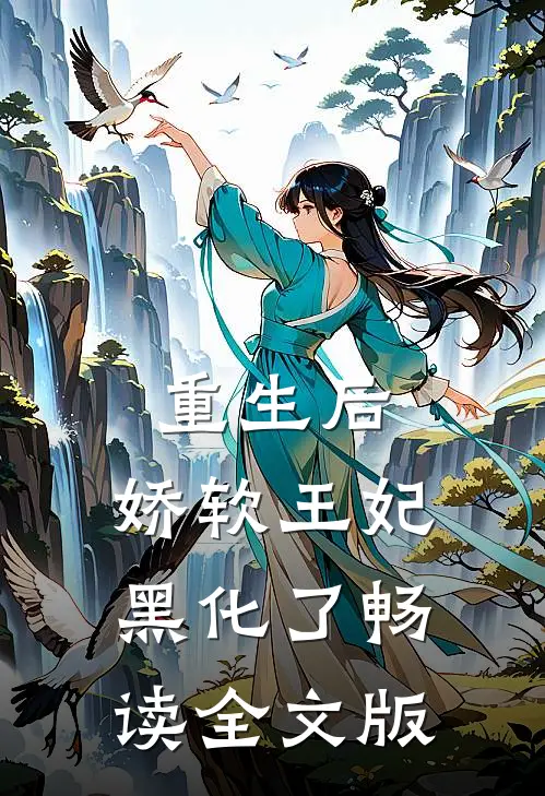 重生后，娇软王妃黑化了畅读全文版