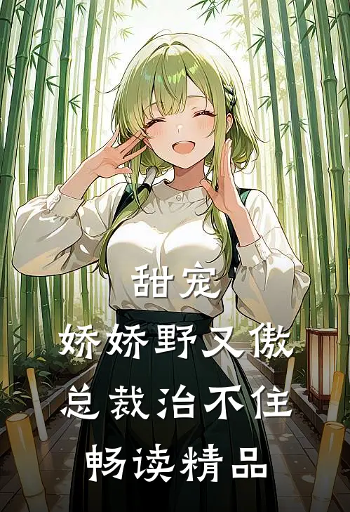 甜宠：娇娇野又傲，总裁治不住畅读精品