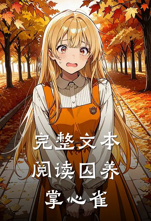 完整文本阅读囚养掌心雀