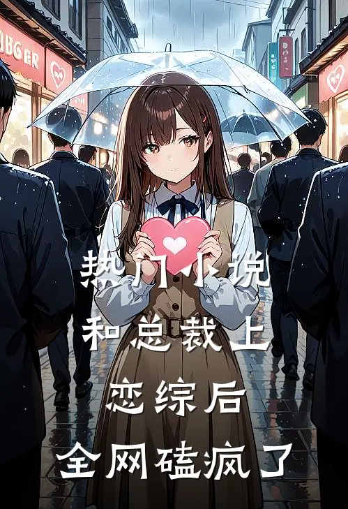 热门小说和总裁上恋综后，全网磕疯了