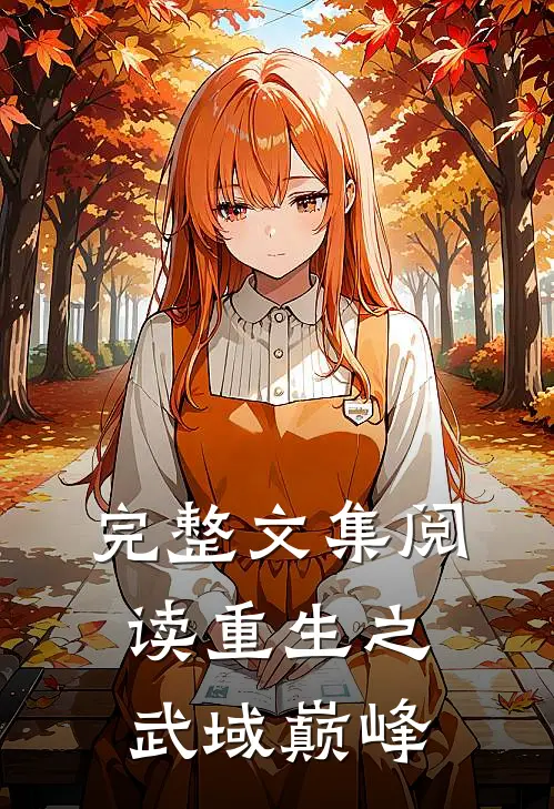 完整文集阅读重生之武域巅峰
