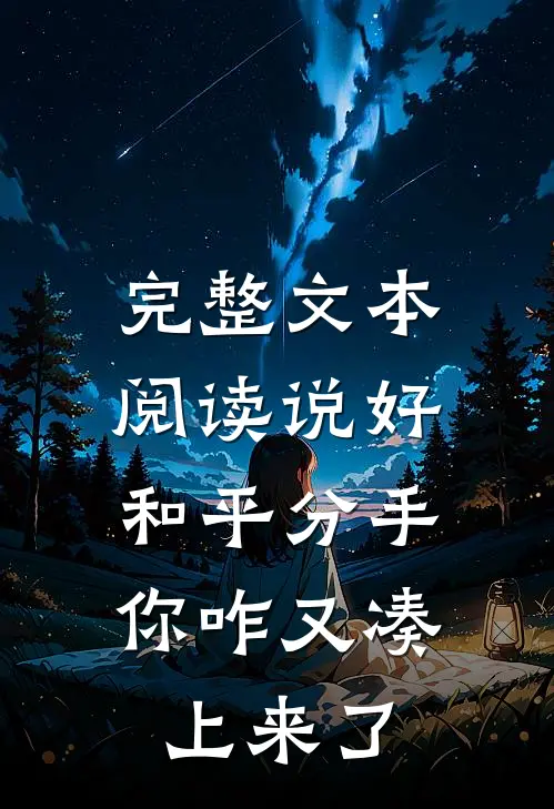 完整文本阅读说好和平分手，你咋又凑上来了
