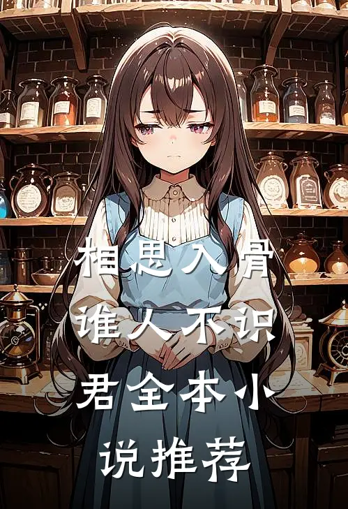 相思入骨：谁人不识君全本小说推荐