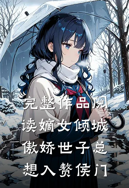 完整作品阅读嫡女倾城，傲娇世子总想入赘侯门