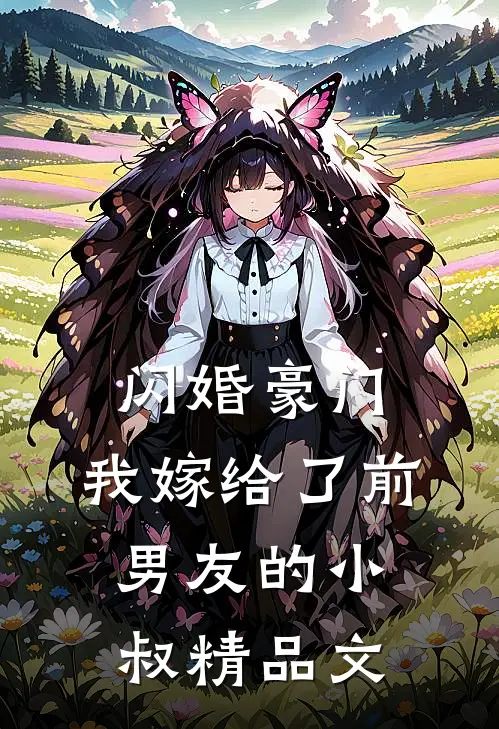 闪婚豪门：我嫁给了前男友的小叔精品文