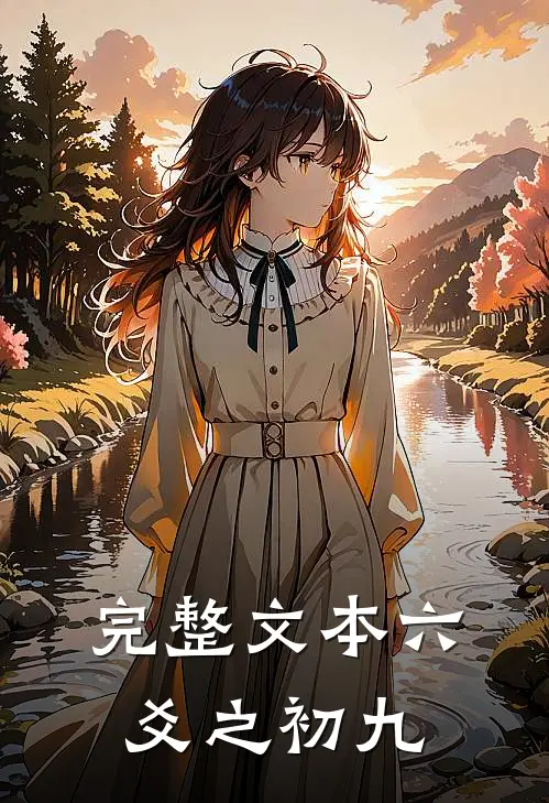 完整文本六爻之初九