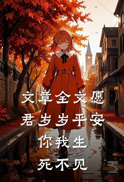 文章全文愿君岁岁平安，你我生死不见